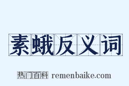 素蛾反义词是什么意思的图片